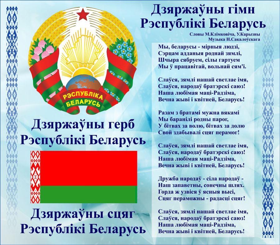 День государственного герба республики беларусь и государственного флага республики беларусь